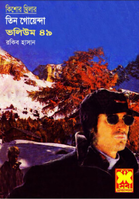 তিন গোয়েন্দা - ভলিউম ৪৯