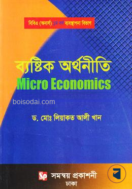 ব্যষ্টিক অর্থনীতি বিবিএ (অনার্স) ১ম বর্ষ ব্যবস্থাপনা বিভাগ