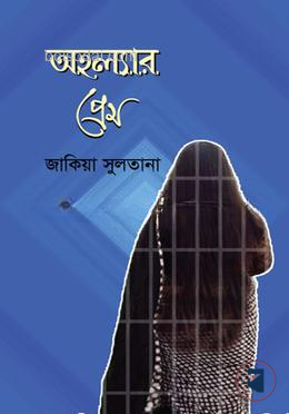 অহল্যার প্রেম