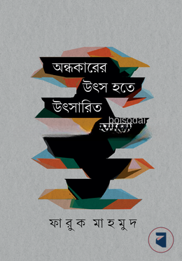 অন্ধকারের উৎস হতে উৎসারিত আলো