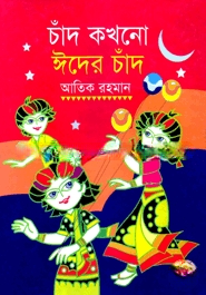চাঁদ কখনো ঈদের চাঁদ
