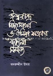 উনিশ শতকের বাঙালী সমাজ ও ঈশ্বর চন্দ্র বিদ্যাসাগর
