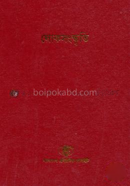 বাংলাদেশ সাংস্কৃতিক সমীক্ষামালা - ৭: লোকসংস্কৃতি