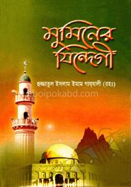 মুমিনের যিন্দেগী