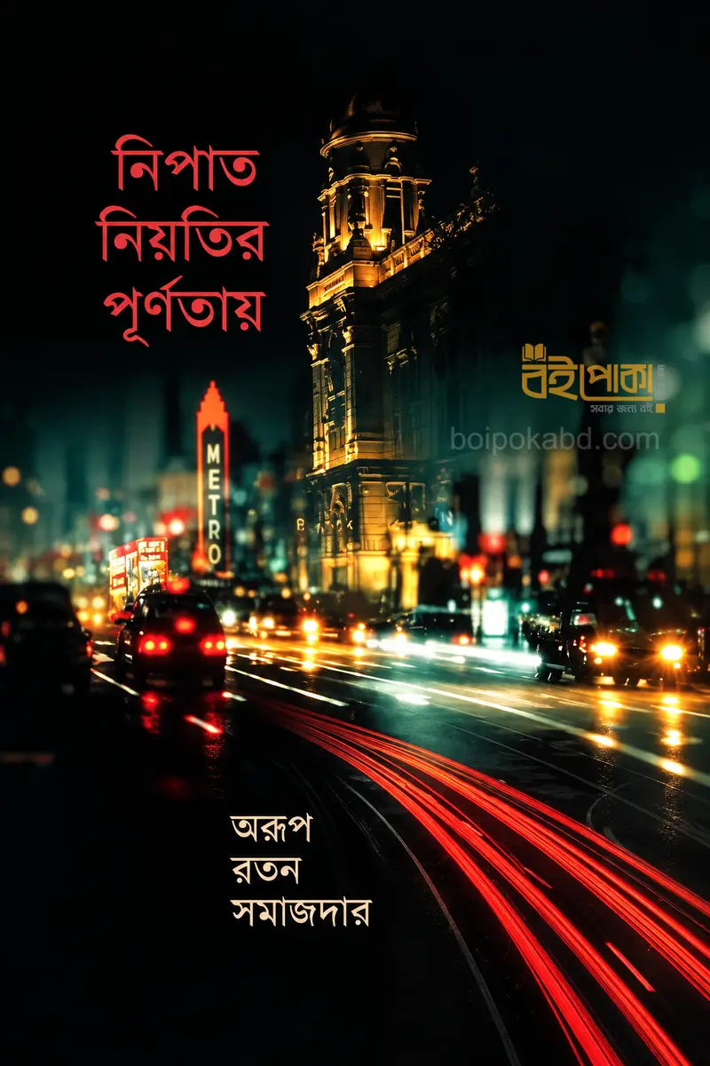 নিপাট নিয়তির পূর্ণতায় - অরুপ রতন সমজদার