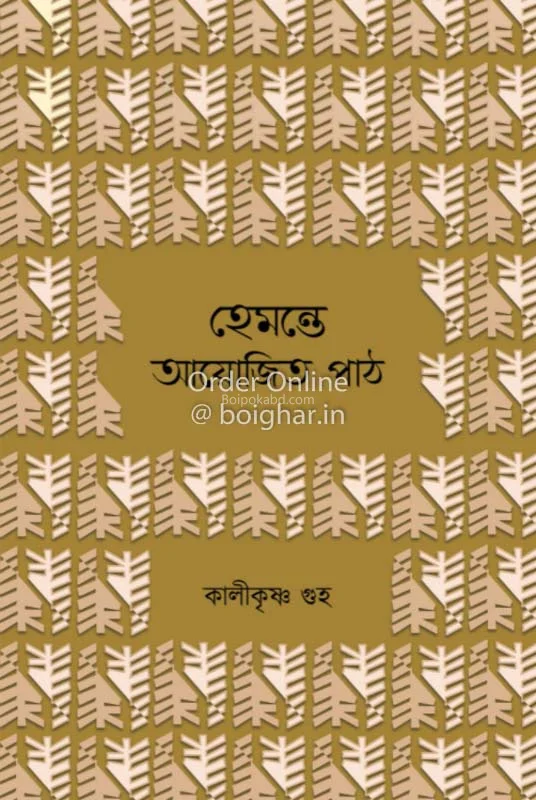 হেমন্তে আয়োজিত পথ - কালীকৃষ্ণ গুহা