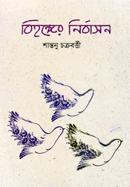বিহঙ্গের নির্বাসন