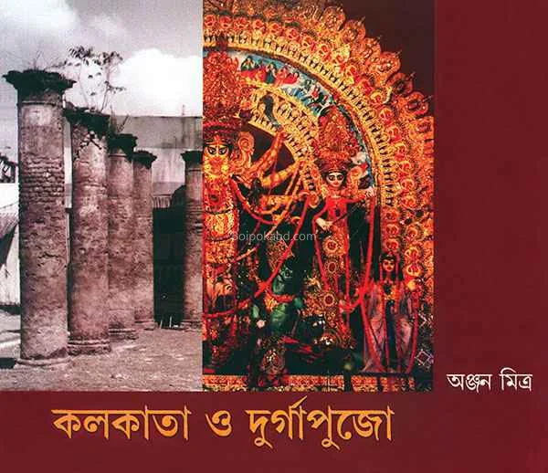 কলকাতা ও দুর্গাপুজো - অঞ্জন মিত্র