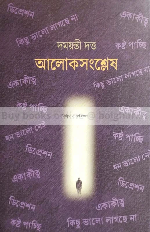 আলোক সংশ্লেষ - দময়ন্তী দত্ত
