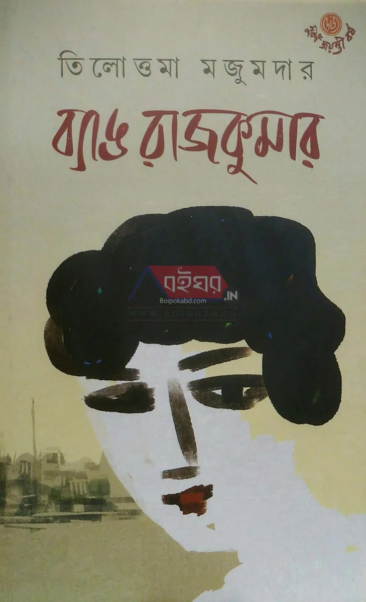 ব্যাঙ রাজকুমার - তিলোত্তম মজুমদার
