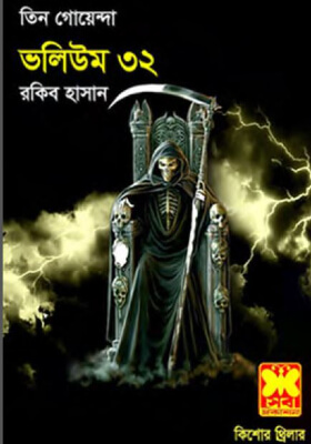 তিন গোয়েন্দা - ভলিউম ৩২