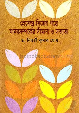 প্রেমেন্দ্র মিত্রের গল্পে মানবসম্পর্কের সীমানা ও সত্যতা
