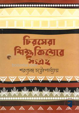 চিরসেরা শিশুকিশোর সংগ্রহ