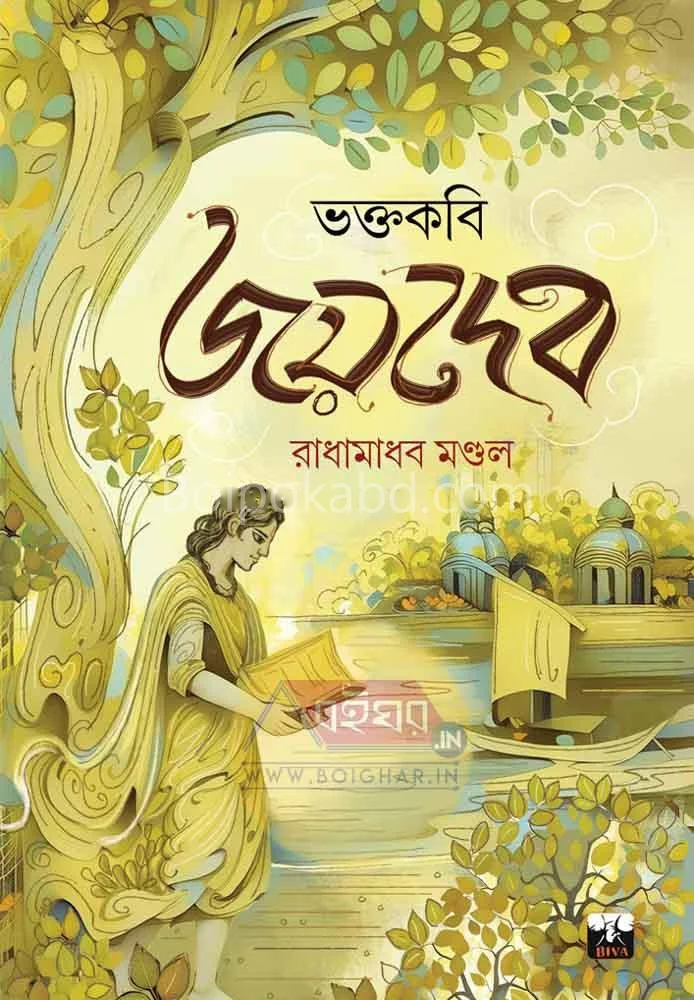 ভক্তকবি জয়দেব - রাধামাধব মন্ডল