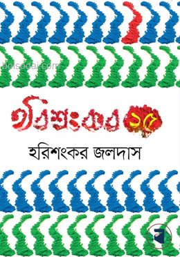 হরিশংকর ২৫