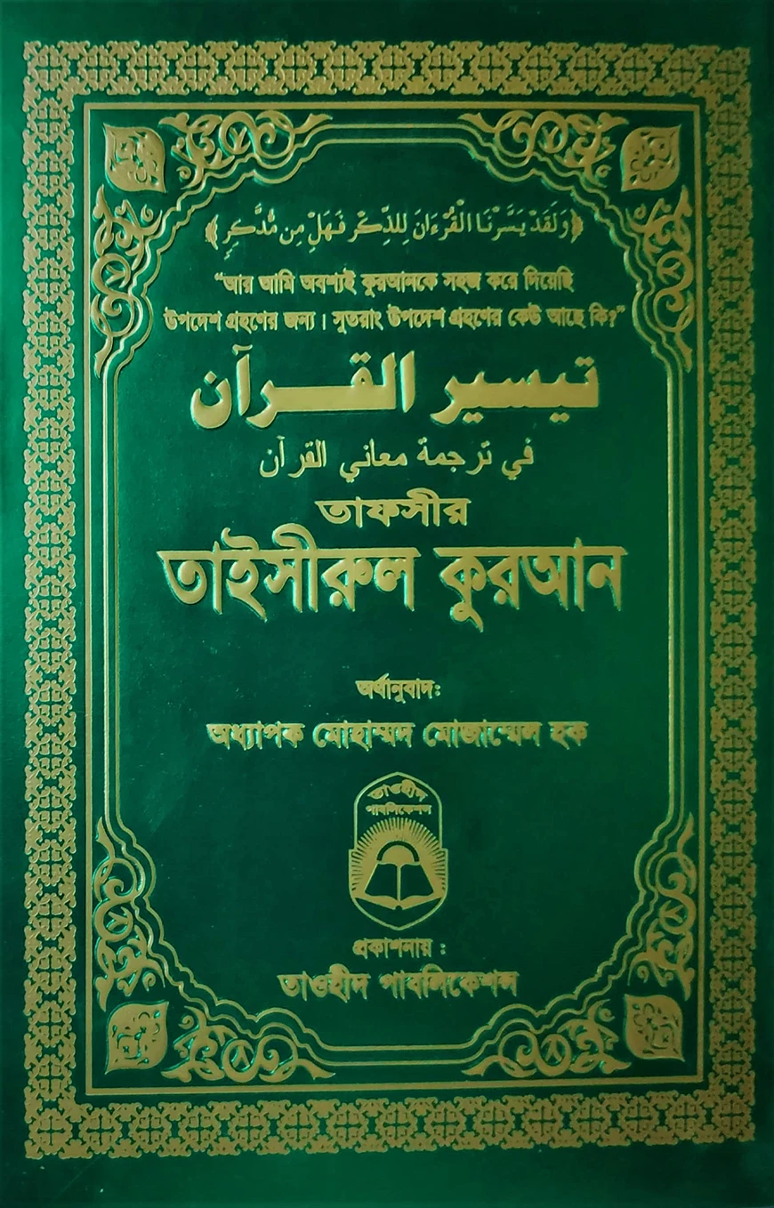 তাফসীর তাইসীরুল কুরআন (বিষয়সূচী ছাড়া)