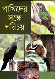 পাখিদের সঙ্গে পরিচয়