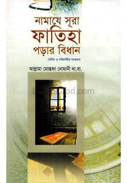নামাযে সূরা ফাতিহা পড়ার বিধান