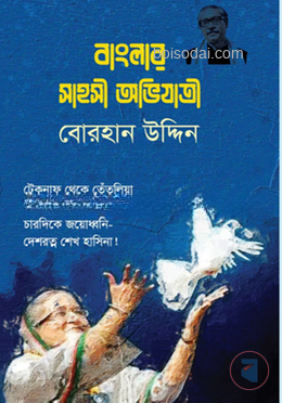 বাংলার সাহসী অভিযাত্রী — ছবি 2