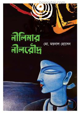 নীলিমার নীলরৌদ্র
