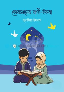 কোরআনের বাণী—ইকরা