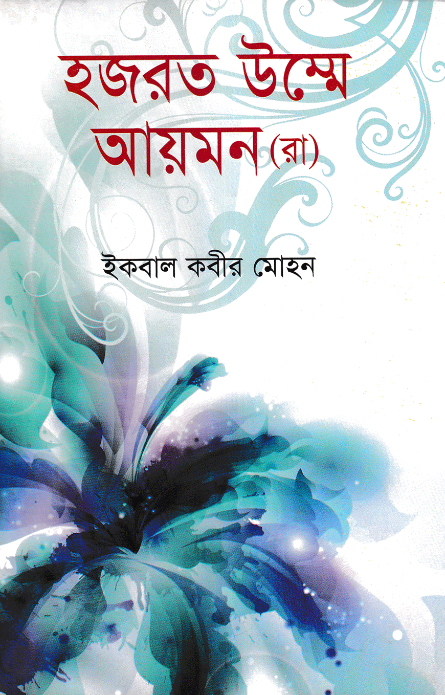 হযরত উম্মে আয়মন (রা)