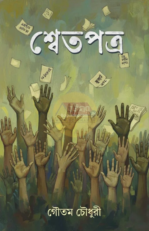 স্বেতপত্র - গৌতম চৌধুরী