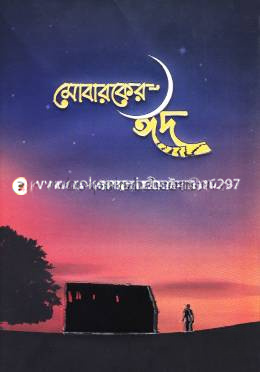 মোবারকের ঈদ