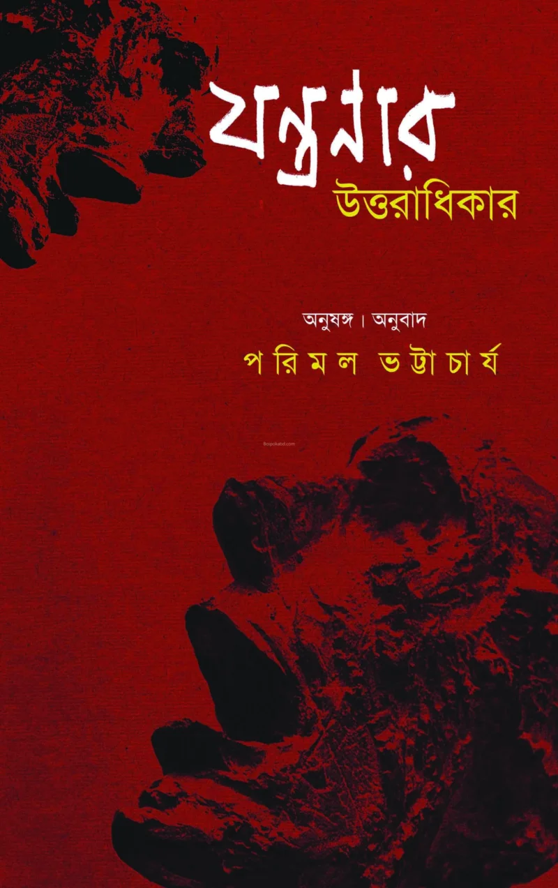 যন্ত্রনার উত্তরাধিকার - পরিমল ভট্টাচার্য