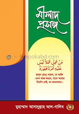 মীলাদ প্রসঙ্গ
