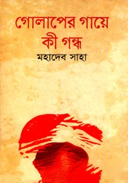 গোলাপের গায়ে কী গন্ধ