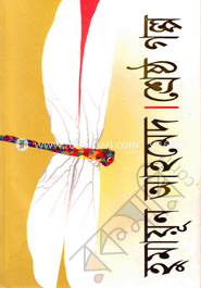 শ্রেষ্ঠ গল্প
