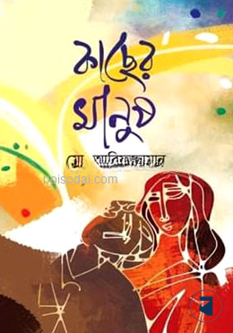 কাছের মানুষ