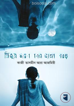 রিজুর জলে কার ছায়া পড়ে