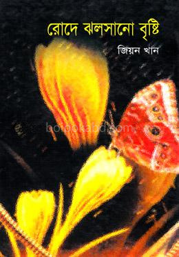 রোদে ঝলসানো বৃষ্টি