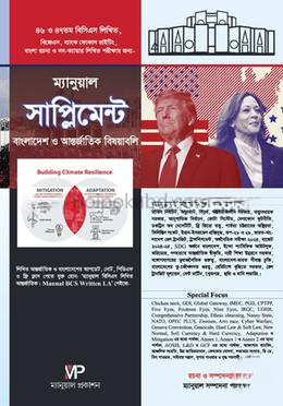 ম্যানুয়াল বিসিএস লিখিত সাপ্লিমেন্ট