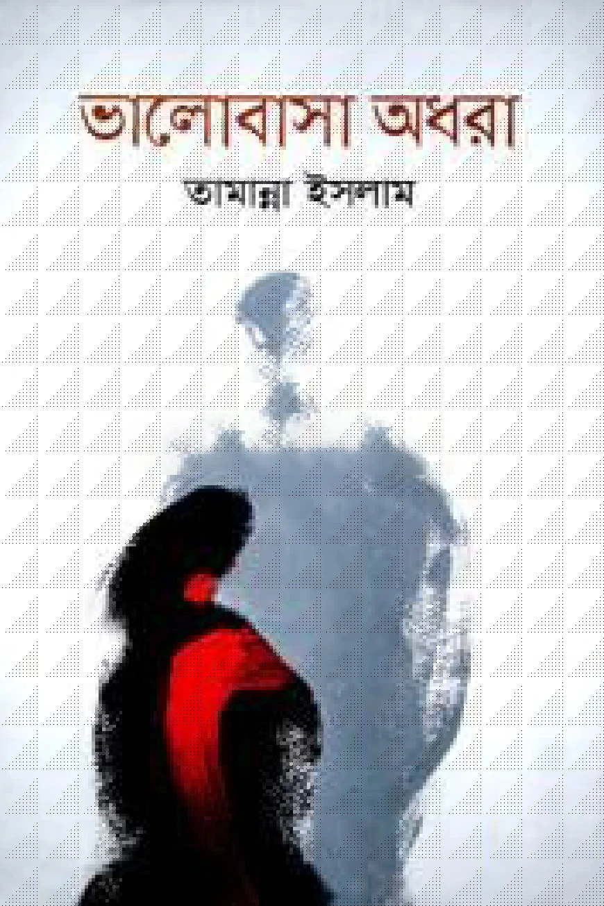 ভালবাসা অধরা