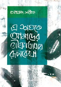 এ শতকে আমাদের জীবনধারার রূপরেখা
