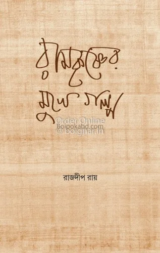 রামকৃষ্ণের মুখে গল্প - রাজদীপ রায়