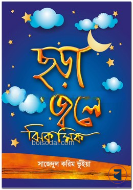 ছড়া জ্বলে ঝিকমিক