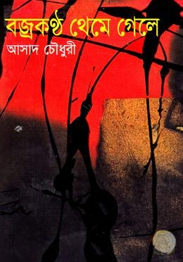 বজ্রকণ্ঠ থেমে গেলে