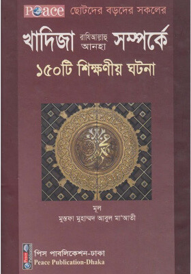 খাদিজা (রা.) সম্পর্কে ১৫০ টি শিক্ষণীয় ঘটনা