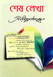 শেষ লেখা