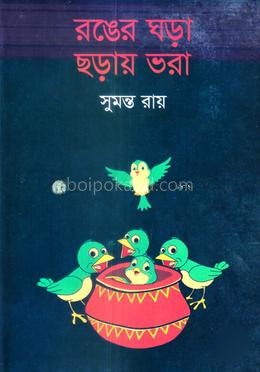 রঙের ঘড়া ছড়ায় ভরা