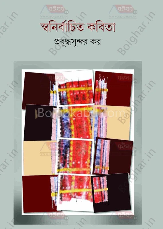 স্বনির্বাচিত কবিতা - প্রবুদ্ধসুন্দর কার