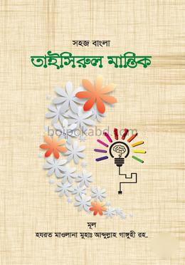তাইসিরুল মান্তিক বাংলা