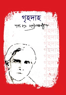 গৃহদাহ