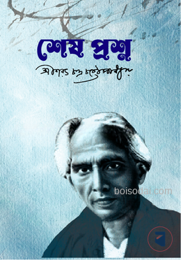 শেষ প্রশ্ন