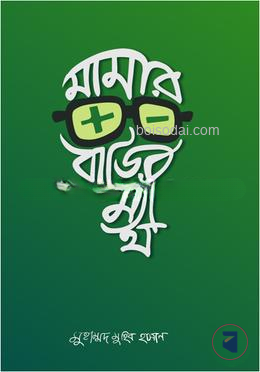 মামার বাড়ির ম্যাথ