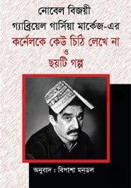কর্নেলকে কেউ চিঠি লেখে না ও ছয়টি গল্প (পুরস্কারপ্রাপ্ত লেখকদের বই)